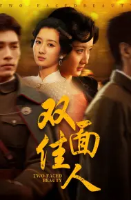 双面佳人 短剧版