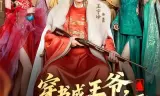 穿书成王爷,我靠攻略女主称王称霸