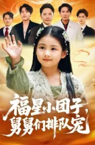 福星小团子,舅舅们排队宠