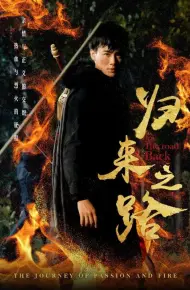 归来之路