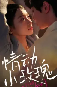 情动小玫瑰