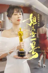 姐是女一号