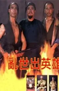 乱世出英雄