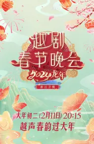 2024龙年越剧春节晚会