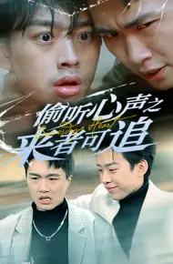 偷听心声之来者可追