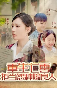 重生七零：拒当怨种嫁良人