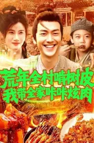 荒年全村啃树皮我带全家咔咔炫肉