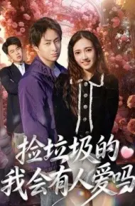 捡垃圾的我会有人爱吗