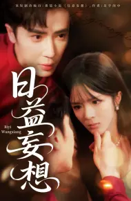 日益妄想