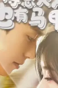 傅总，夫人也有马甲