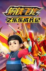 钢铁飞龙之乐乐成长记