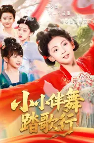 小小伴舞踏歌行