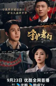 守护者们