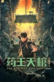 药王天棺·重启
