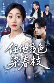 任他夜色染春枝