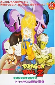 龙珠Z剧场版5：最强对最强
