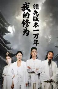 我的修为领先版本一万年