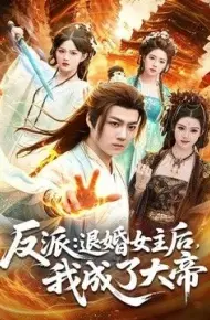 反派：退婚女主后，我成了大帝