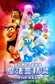 魔法蓝精灵
