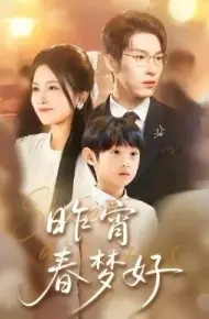 昨宵春梦好