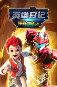 钢铁飞龙之英雄日记