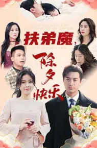 扶弟魔，除夕快乐