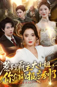 惹到霸主大小姐，你们的报应到了