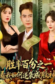 胜率百分之一看我如何逆袭成股神