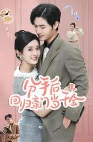 分手后回归豪门当千金（闪婚夫妇不装了）