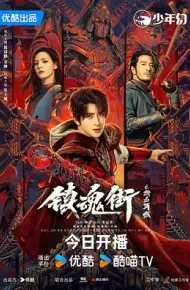 镇魂街之热血再燃