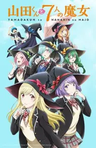 山田君与7个魔女
