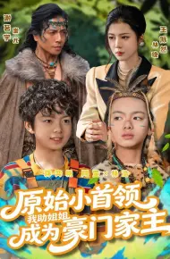 原始小首领，我助姐姐成为豪门家主