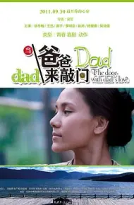 当爸爸来敲门