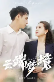 云端梦境