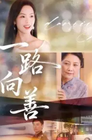 一路向善