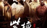 紫檀王
