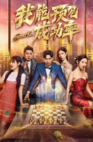 我能预见成功率