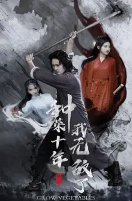 种菜十年，我无敌了