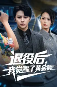 退役后,我觉醒了黄金瞳