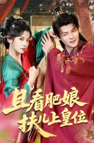 且看肥娘扶儿上皇位