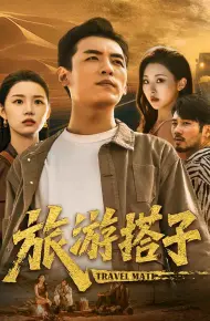 旅游搭子