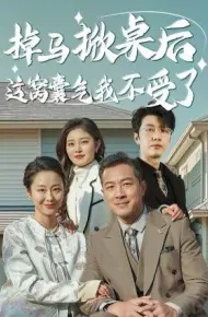 掉马掀桌后这窝囊气我不受了