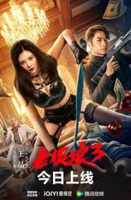 老板娘3 普通话版