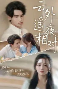 云外遥夜相对