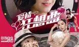 爱情狂想曲