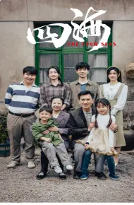 四海 短剧版