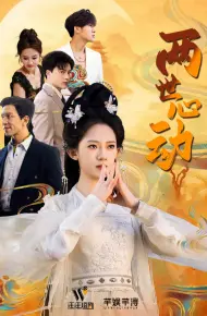 两世心动