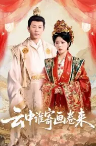 云中谁寄画卷来