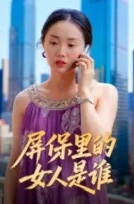 屏保里的女人是谁