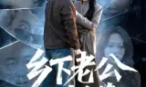 乡下老公不好惹